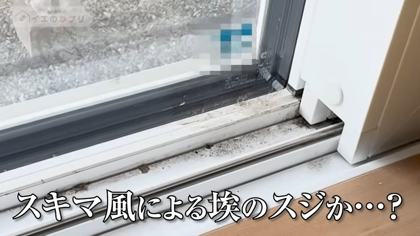 サッシのスキマ